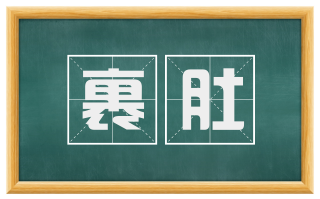 裹肚