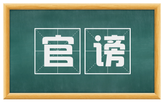 官谤