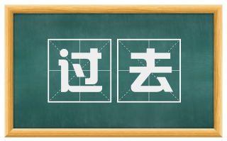 过去