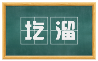 圪溜
