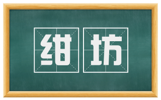 绀坊