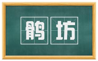 鹘坊