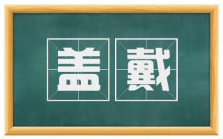 盖戴