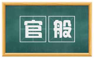 官般