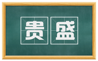 贵盛