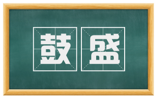 鼓盛