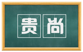 贵尚