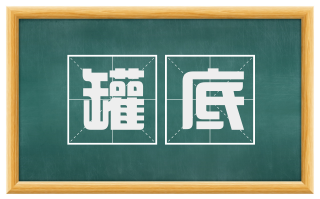 罐底