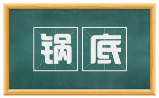 锅底