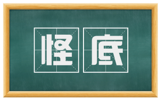 怪底