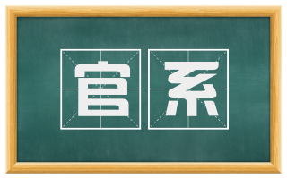 官系