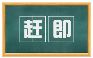 赶即
