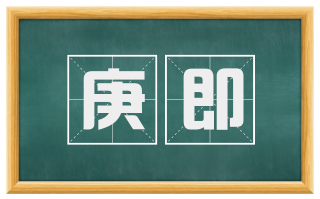庚即