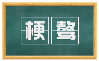 梗骜