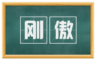 刚傲