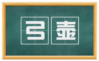 弓壶