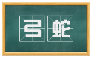 弓蛇