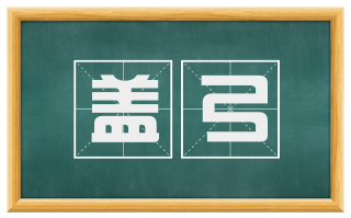 盖弓