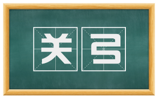 关弓