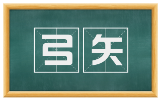 弓矢