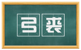 弓裘