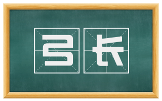 弓长