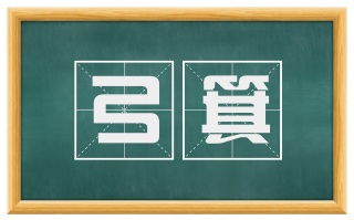 弓箕