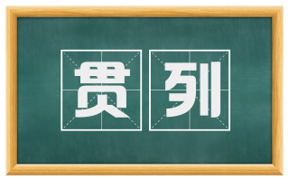 贯列