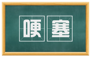 哽塞