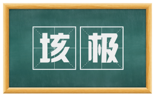 垓极
