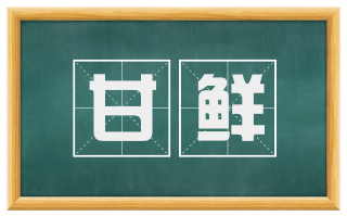 甘鲜