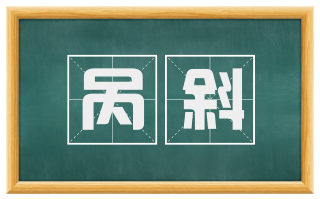 呙斜
