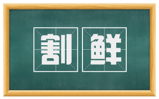 割鲜
