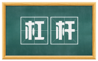 杠杆