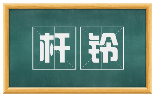 杆铃
