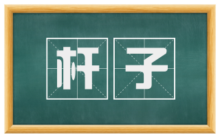 杆子