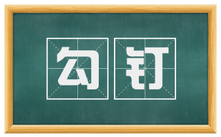 勾钉