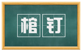 棺钉