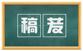 稿茇