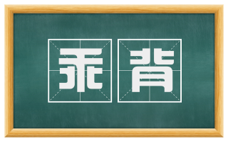 乖背