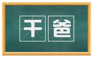 干爸