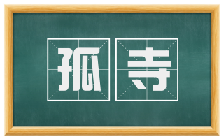 孤寺