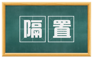 隔置
