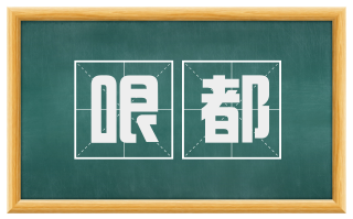 哏都