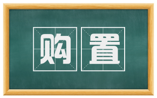 购置