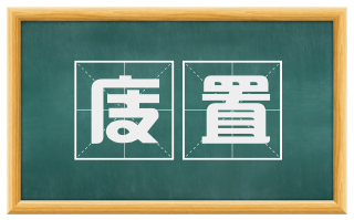 庋置