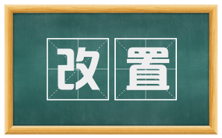 改置