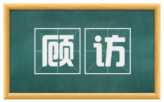 顾访