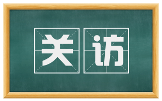 关访