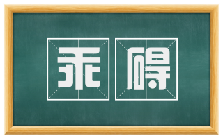 乖碍